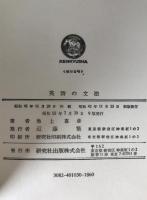 英詩の文法 : 語学的文体論