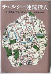 チェルシー連続殺人