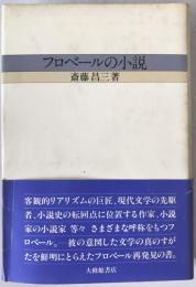 フロベールの小説
