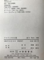 フロベールの小説