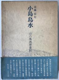 小島烏水 : 山の風流使者伝