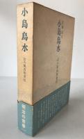小島烏水 : 山の風流使者伝
