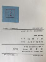 小島烏水 : 山の風流使者伝