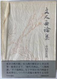 文人画論集