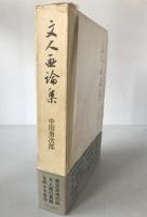 文人画論集