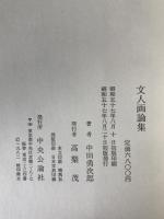 文人画論集