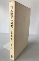 三谷隆正の研究 : 信仰・国家・歴史