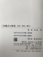 三谷隆正の研究 : 信仰・国家・歴史