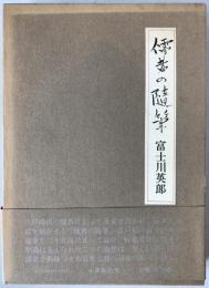 儒者の随筆