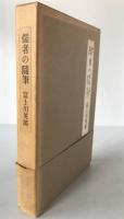 儒者の随筆