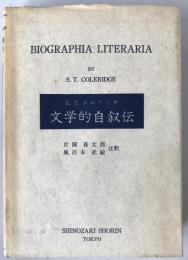 文書的自叙伝　Biographia literaria