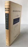文書的自叙伝　Biographia literaria
