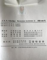 文書的自叙伝　Biographia literaria