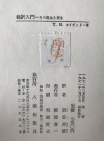 翻訳入門 : その理念と技法　