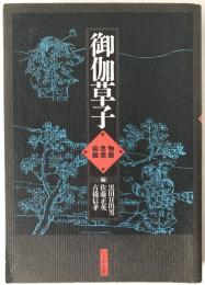 御伽草子 : 物語・思想・絵画