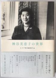 神谷美恵子の世界