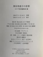 神谷美恵子の世界