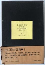 中江俊夫詩集