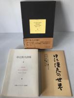 中江俊夫詩集