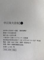 中江俊夫詩集