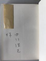 中江俊夫詩集