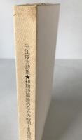 中江俊夫詩集