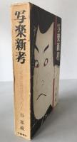 写楽新考 : 写楽は京伝だった
