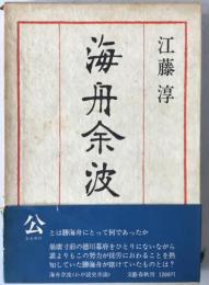 海舟余波 : わが読史余滴