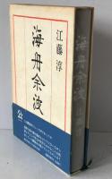 海舟余波 : わが読史余滴