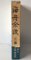 海舟余波 : わが読史余滴