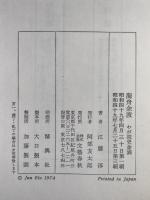 海舟余波 : わが読史余滴