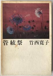 管絃祭