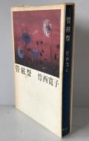 管絃祭