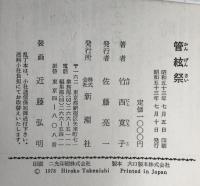 管絃祭
