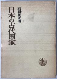 日本の古代国家