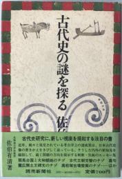 古代史の謎を探る