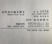 古代史の謎を探る