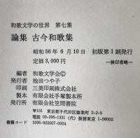 和歌文学の世界