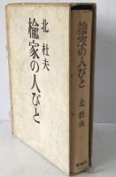 楡家の人びと
