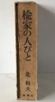 楡家の人びと