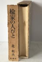楡家の人びと