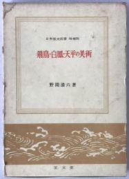 飛鳥・白鳳・天平の美術