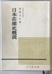 日本荘園史概説