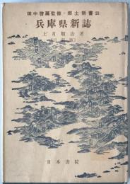 兵庫縣新誌