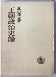 王朝政治史論