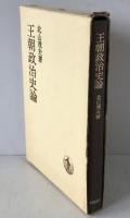 王朝政治史論