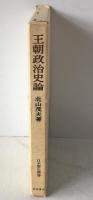 王朝政治史論