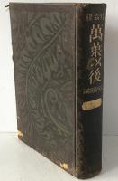 万葉以後 : 作者別