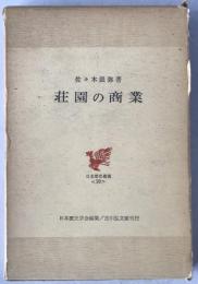 荘園の商業