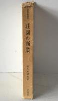 荘園の商業